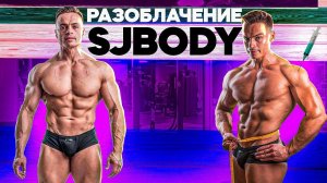 ЖЕСТКОЕ РАЗОБЛАЧЕНИЕ SJBODY! ХИМИК ИЛИ НАТУРАЛ?!