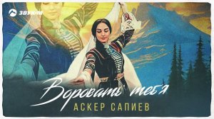 Аскер Сапиев - Воровать тебя | Премьера трека 2023
