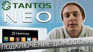 Подключение Tantos NEO — обзор подключения, как подключить