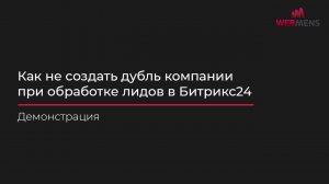 Как не создать дубль компании при обработке лидов в Битрикс24: Практическое решение