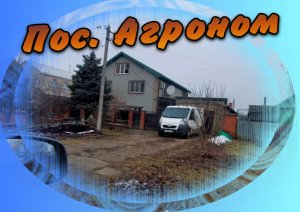 Посёлок Агроном. Краснодарский край.