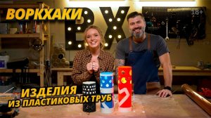 ВоркХаки — Изделия из труб своими руками, DIY