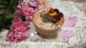 Готовим необычный десерт | Утро в деревне