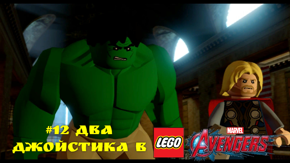 #12 Два джойстика в LEGO MARVEL Avengers