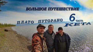 озеро Кета часть 6. Идем домой