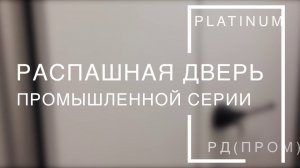 Холодильные распашные двери "Platinum" для магазинов, супермаркетов и складских помещений