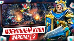 ?War Legends - НАСТОЯЩАЯ RTS как Warcraft 3 на Андроид / Новые игры на Андроид iOS