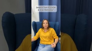ЗАМКНУТЫЙ РЕБЕНОК В ЧЕМ ПРИЧИНА?