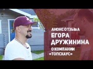 Анонс отзыва Егора Дружинина о  компании ТопсХаус