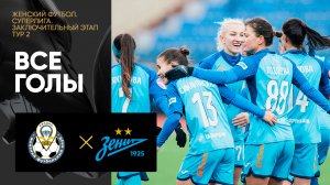 Рязань-ВДВ - Зенит. Все голы заключительного этапа женской Суперлиги 04.11.2023