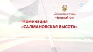 Видеофон для церемонии "Звездный час" Номинация "Салмановская высота"