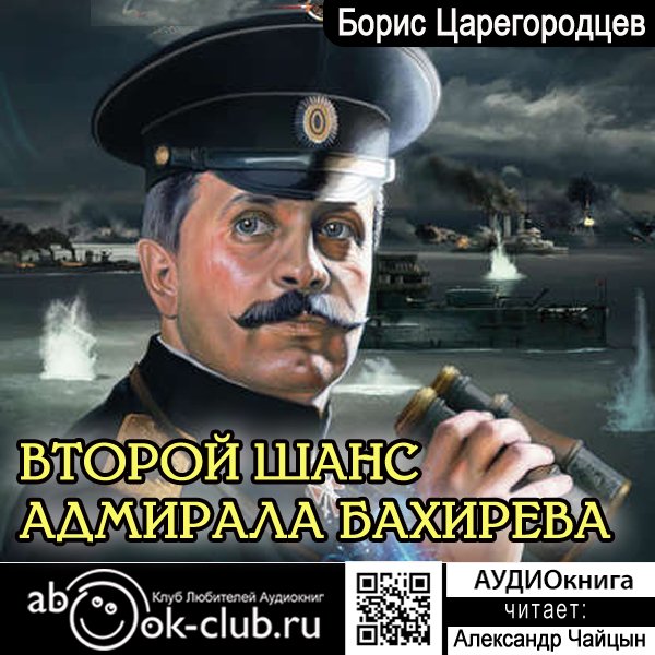 Борис Царегородцев "Второй шанс адмирала Бахирева" (часть 2)