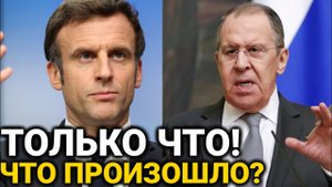 Франция получила то, что заслужила.Сергей Лавров Заявил ЭКСТРЕННО 23 мая.