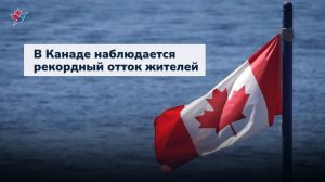 Новости Канады: Рекордное количество жителей покинуло Канаду. Почему?