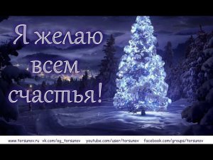 Live: Сеанс пожелания счастья. Онлайн-семинары «Благость» 31.12.2020