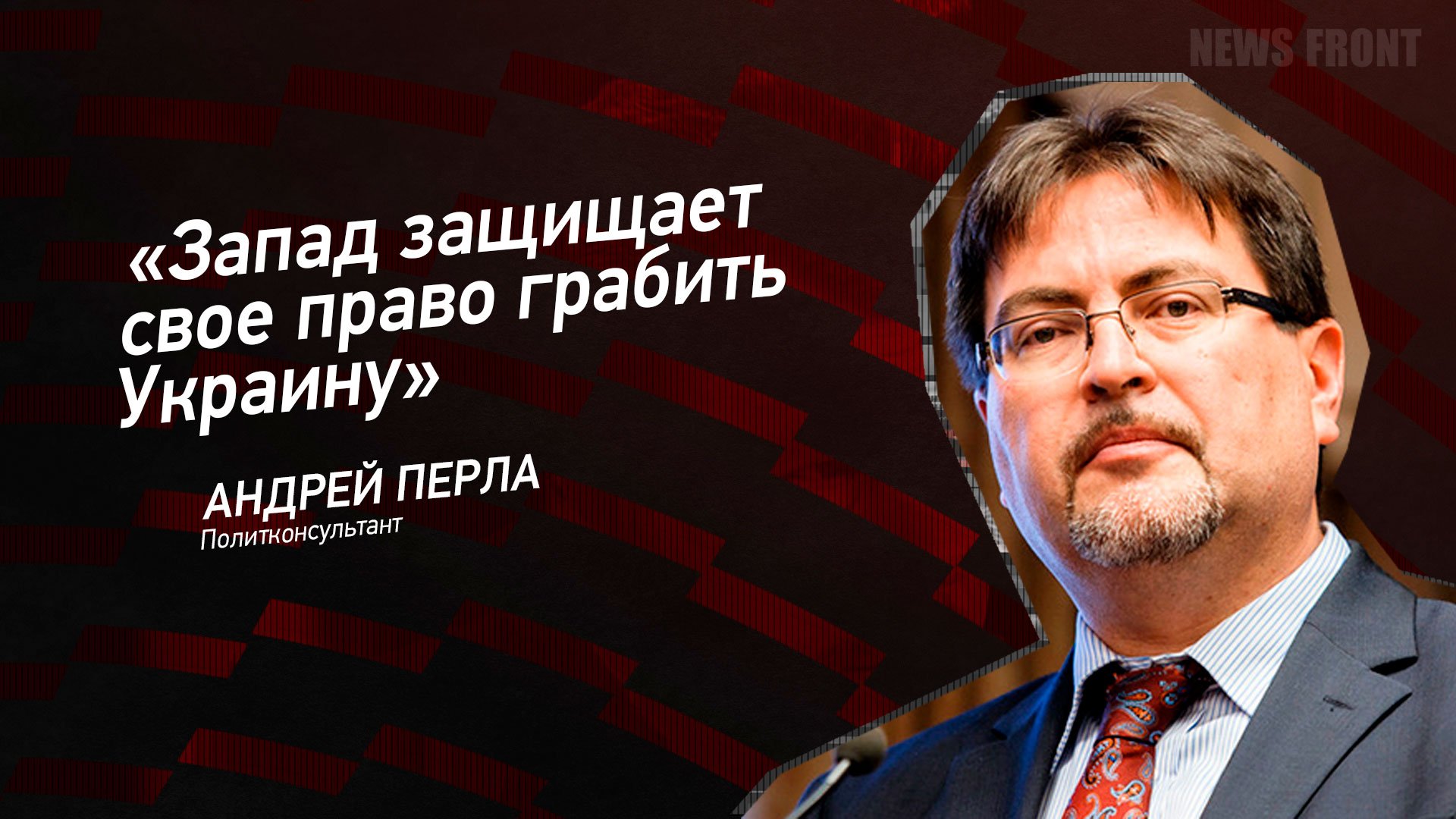 "Запад защищает свое право грабить Украину" - Андрей Перла