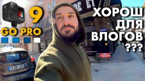 Гоу про 9 влогтест/ go pro 9 hero vlog test | Дневник мусульманина