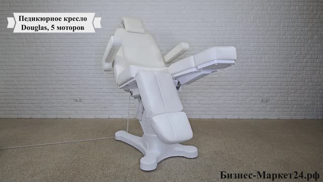 Педикюрное кресло Douglas, 5 моторов