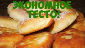 ЭКОНОМНОЕ ТЕСТО - рецепт!