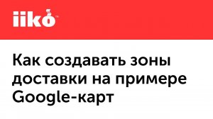 5.8 Как создавать зоны доставки на примере Google-карт.mp4