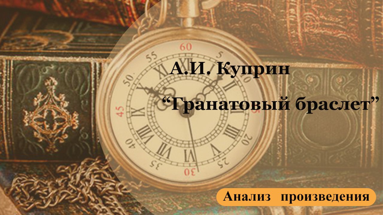 Анализ произведения А.И. Куприна "Гранатовый браслет".