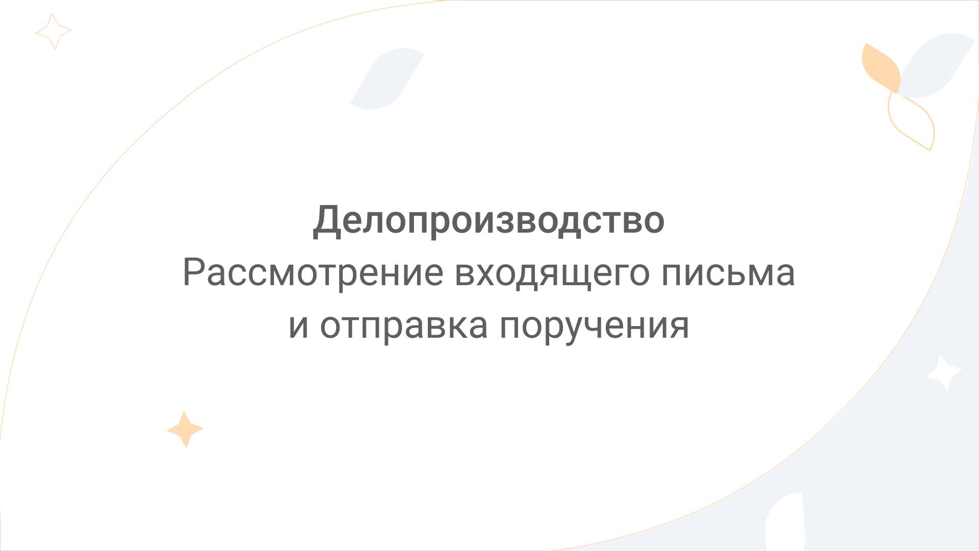 Directum Lite. Делопроизводство. Рассмотрение входящего письма и отправка поручения