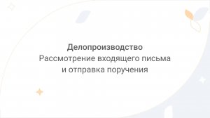 Directum Lite. Делопроизводство. Рассмотрение входящего письма и отправка поручения