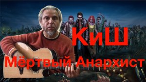 Мёртвый Анархист-КиШ-guitar Cover