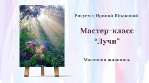 Мастер-класс "Лучи".