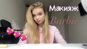 Макияж Барби