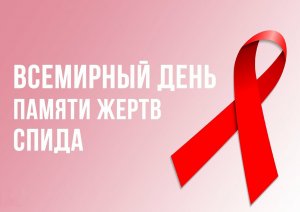 👉19 мая – Всемирный день памяти жертв СПИДа.