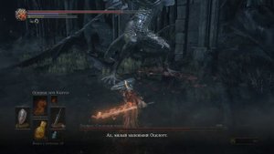 Dark Souls III СРАЖЕНИЕ С БОССОМ "Ойцерос, Снедаемый король"