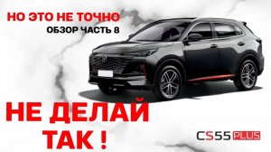 Changan cs55 plus. Обзор, Тюнинг Авто, кохозим, 2023 changan cs55 плюс, Реальный Отзыв Опыт Часть 8