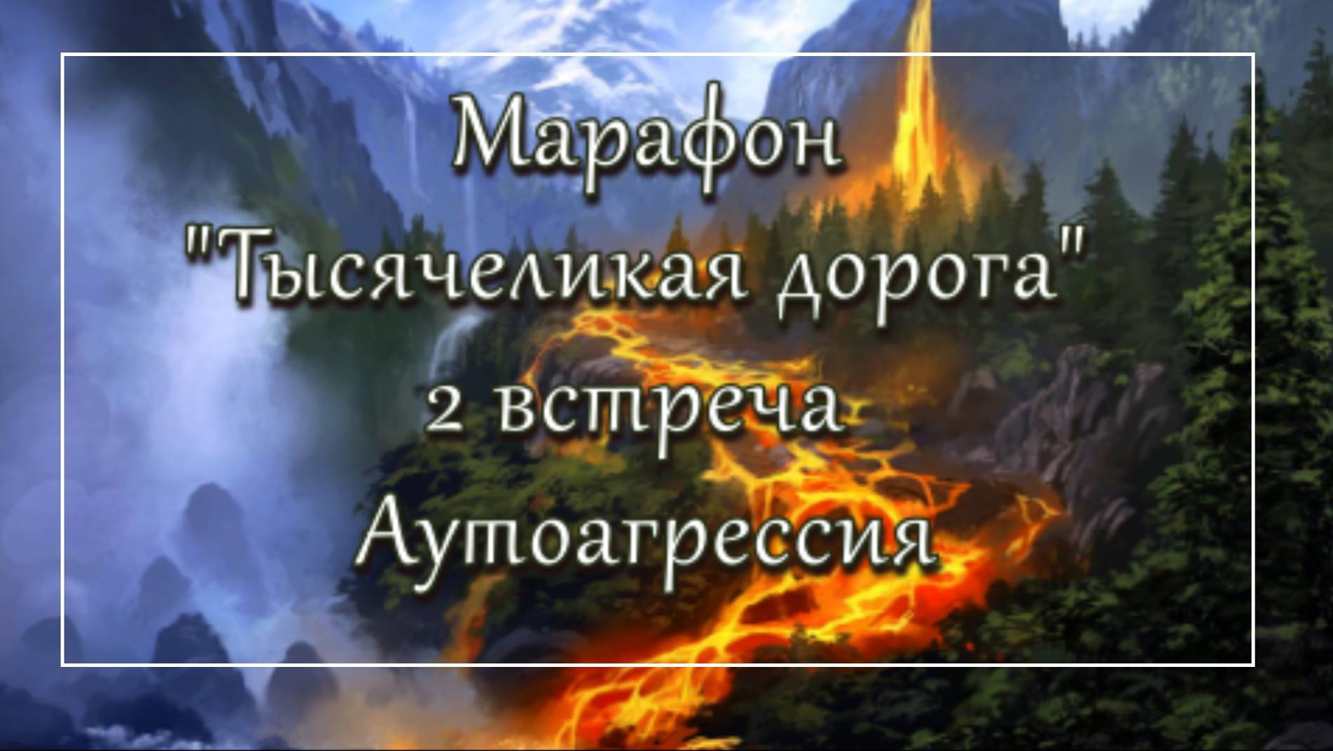 Психологический марафон Тысячеликая дорога встреча 2