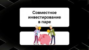 Финансы в отношениях 2