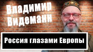 Владимир Видеманн: Почему в Европе ненавидят русских?