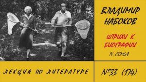 174. Владимир Набоков. Штрихи к биографии: IV. Семья