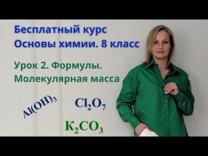 Урок 2. Формулы и индексы. Молекулярной масса и массовая доля элемента