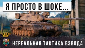 Я ОБАЛДЕЛ... НЕВИДАННАЯ ТАКТИКА ВЗВОДА! ПЕРЕВЕРНУЛИ РАНДОМ МИРА ТАНКОВ! WOT