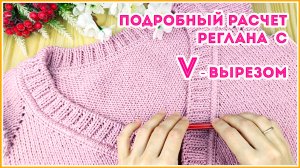 Как рассчитать реглан спицами сверху с V - вырезом и планкой
