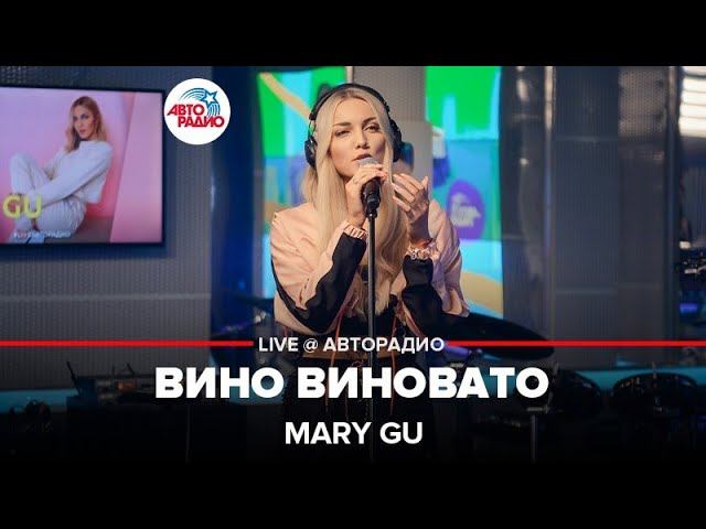 Mary gu вино виновато