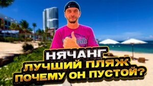 Туристы не знают про этот пляж и рынок. Курс рубля и доллара. Нячанг, Вьетнам