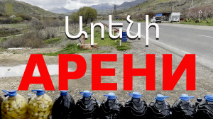 Винная Дорога 🍷 Арени