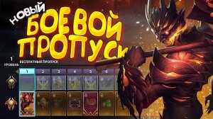 НОВЫЙ БОЕВОЙ ПРОПУСК ДЛЯ РАЗНЫХ ПОКОЛЕНИЙ "ПОДЗЕМНЫЙ МИР" В SMITE