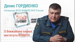 PROпроект-2023. Интервью. Денис Гордиенко о ближайших планах и задачах института ВНИИПО МЧС России