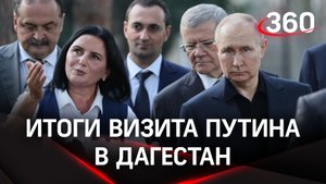 Путин в Дербенте. Туризм, инвестиции, строительство. Итоги визита российского лидера в Дагестан