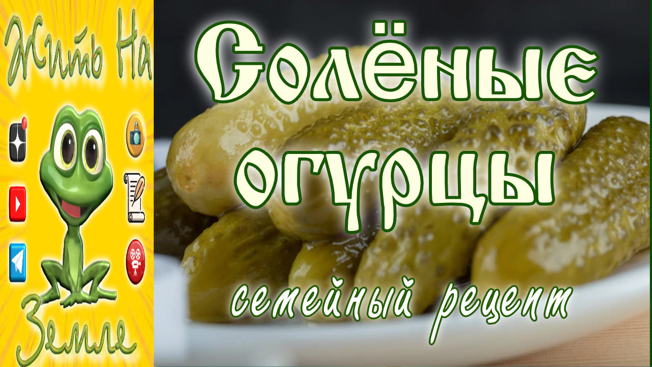 Солёные огурцы. Рецепт солёных огурцов на зиму.