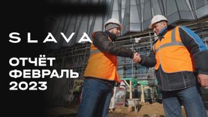 МФК премиум-класса SLAVA | Февраль 2023 | Динамика строительства | MR Group