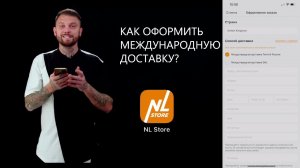 Как оформить международную доставку в NL STORE