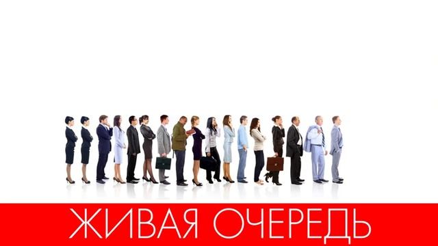 Живая очередь 1. Живая очередь баннеры. Живая очередь картинки. Живая очередь схема. Живая очередь в бизнес-проект.